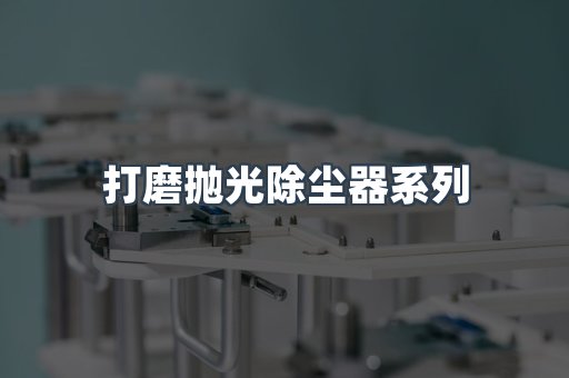 打磨抛光除尘器