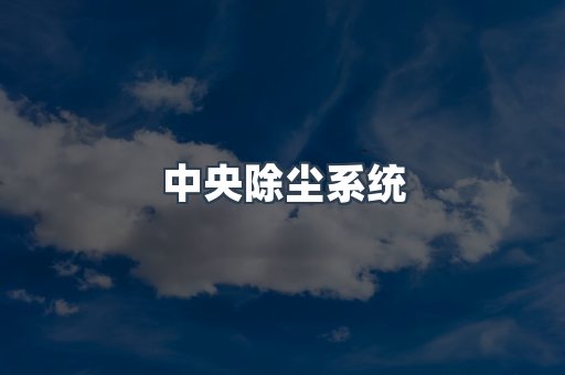 中央除尘系统