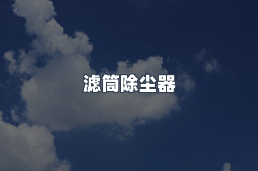滤筒除尘器