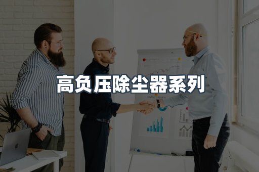 高负压除尘器