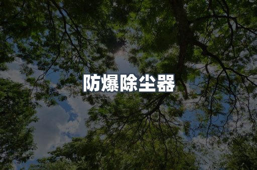 防爆除尘器