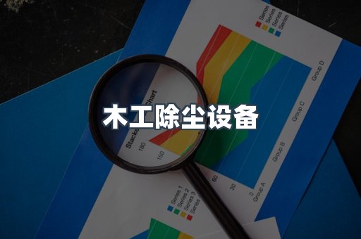 木工除尘设备